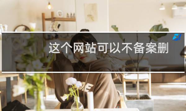 这个网站可以不备案删除吗
