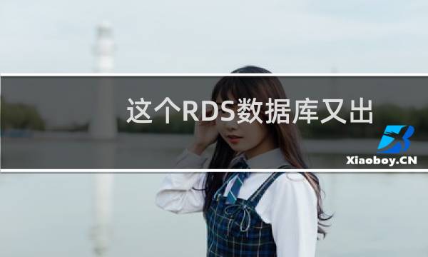 这个RDS数据库又出现故障了