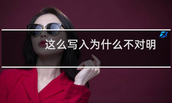 这么写入为什么不对明明是utf-8的啊，为什么保存进去还是？