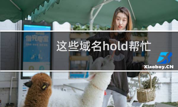 这些域名hold帮忙处理一下