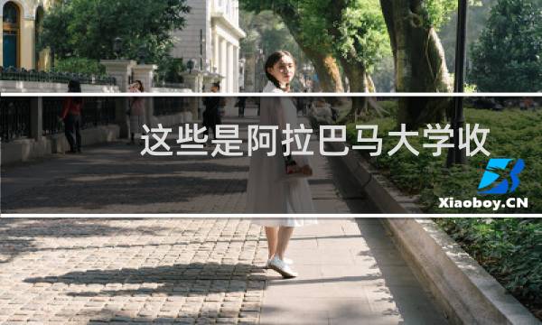 这些是阿拉巴马大学收入最高的学士学位图片