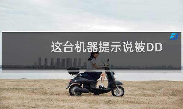 这台机器提示说被DDOS攻击，请问封多久？