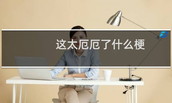 这太厄厄了什么梗