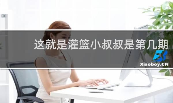 这就是灌篮小叔叔是第几期