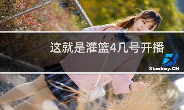 这就是灌篮4几号开播