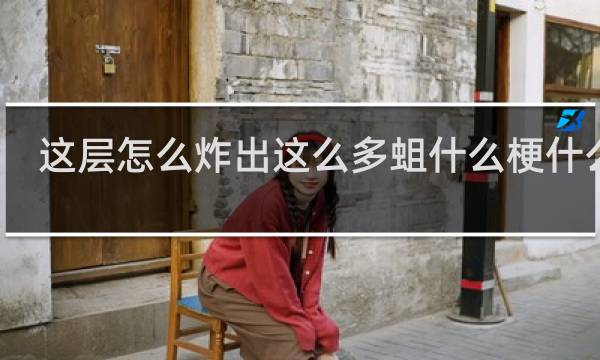 这层怎么炸出这么多蛆什么梗什么梗