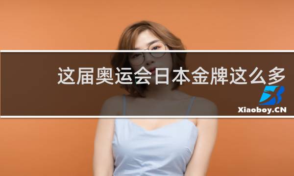 这届奥运会日本金牌这么多
