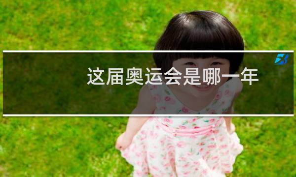 这届奥运会是哪一年