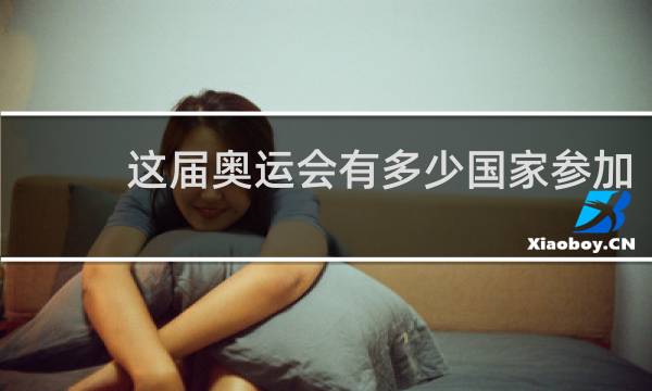 这届奥运会有多少国家参加