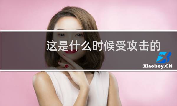 这是什么时候受攻击的,没接到任何消息就直接关闭了,以后还能打