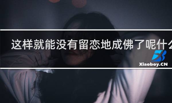 这样就能没有留恋地成佛了呢什么梗