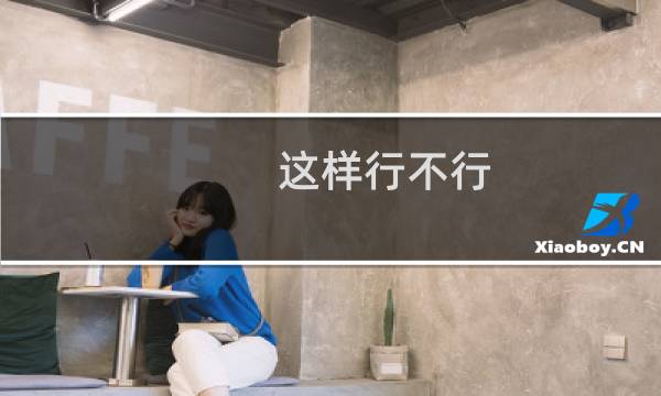 这样行不行，帮忙拼接-备案平台