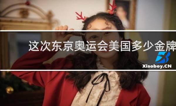 这次东京奥运会美国多少金牌