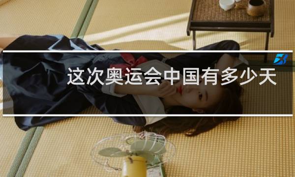 这次奥运会中国有多少天