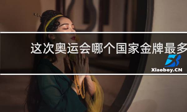 这次奥运会哪个国家金牌最多