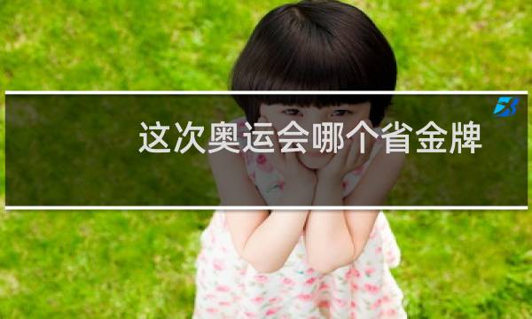 这次奥运会哪个省金牌
