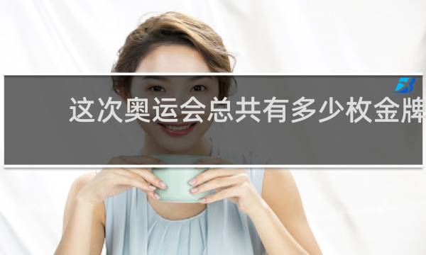 这次奥运会总共有多少枚金牌