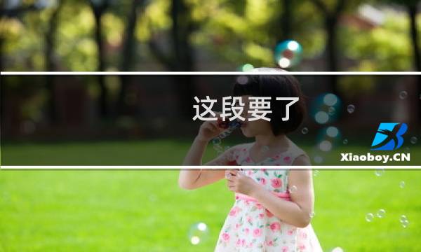 这段要了，这段要了！什么梗
