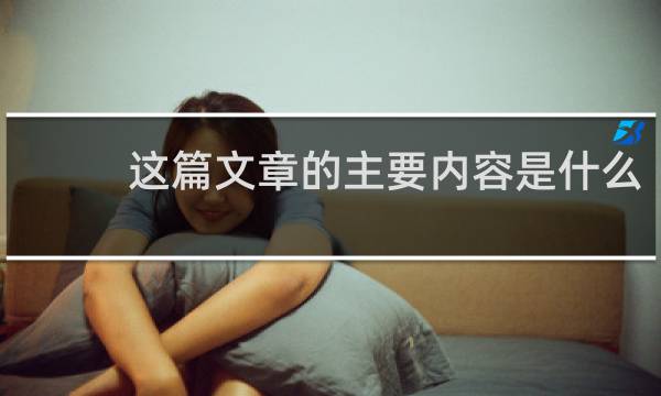 这篇文章的主要内容是什么