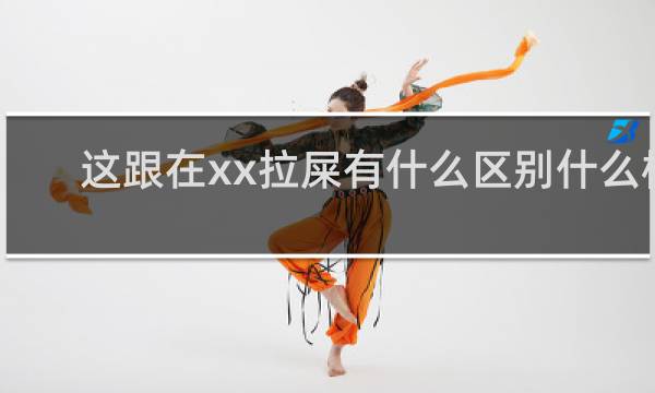 这跟在xx拉屎有什么区别什么梗