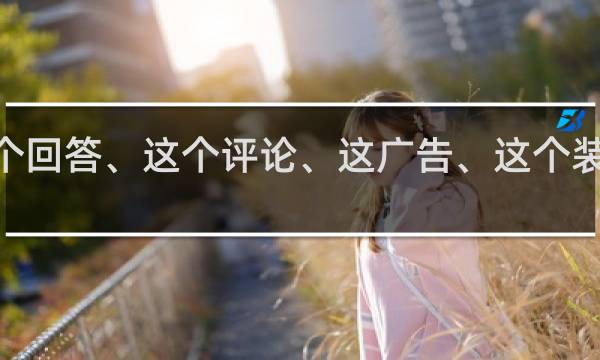 这身材、这个回答、这个评论、这广告、这个装B我给满分什么梗？什么梗