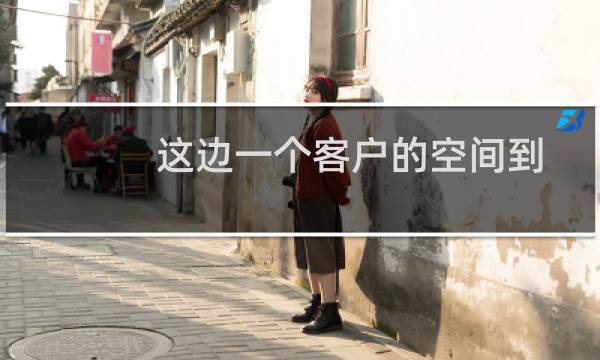 这边一个客户的空间到期没有及时续费，目前清理了，能否找回
