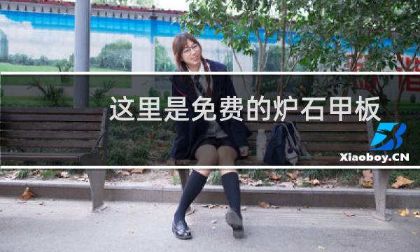 这里是免费的炉石甲板是给新的和返回的玩家图片