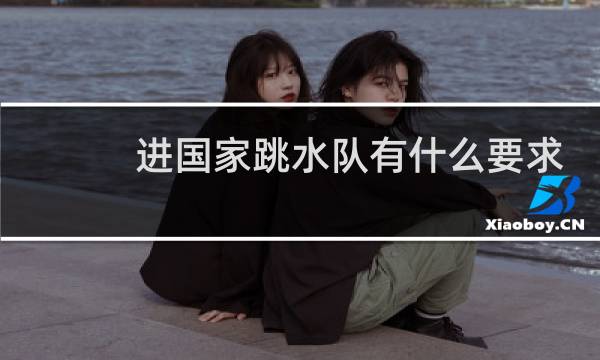 进国家跳水队有什么要求