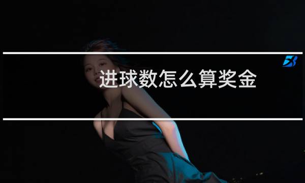 进球数怎么算奖金