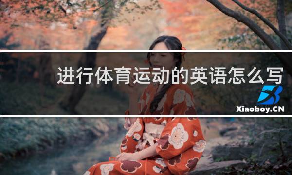 进行体育运动的英语怎么写