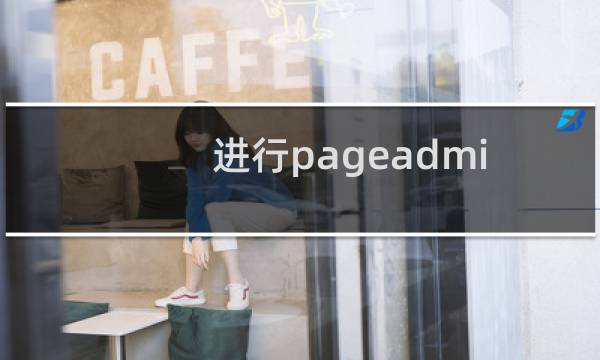 进行pageadmin安装时发现无法打开网站怎么办