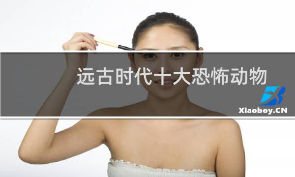 远古时代十大恐怖动物（十大远古最恐怖的动物有哪些太古代十大恐怖生物）图片