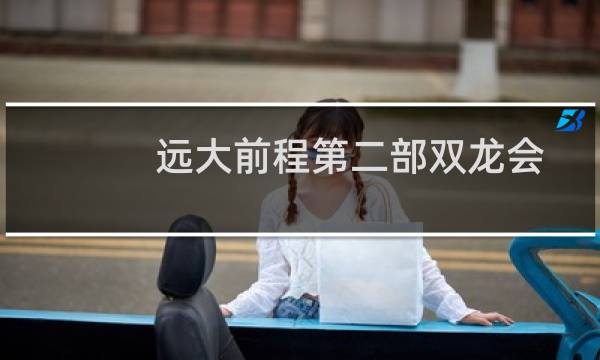 远大前程第二部双龙会图片