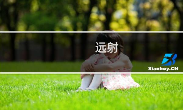 远射图片
