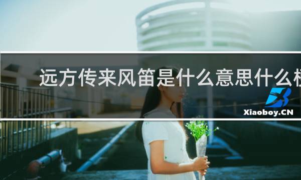 远方传来风笛是什么意思什么梗