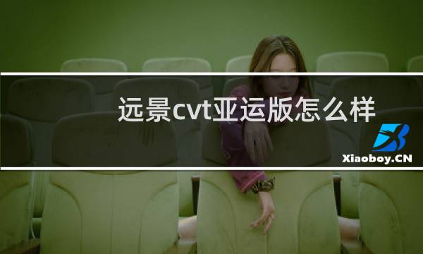远景cvt亚运版怎么样