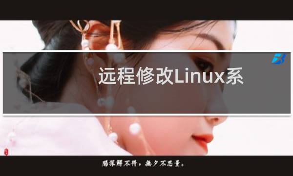 远程修改Linux系统VPS服务器Root用户密码教程
