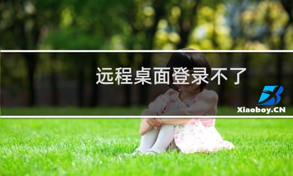 远程桌面登录不了,又是这个问题