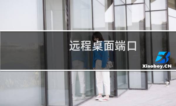 远程桌面端口（远程桌面 端口）