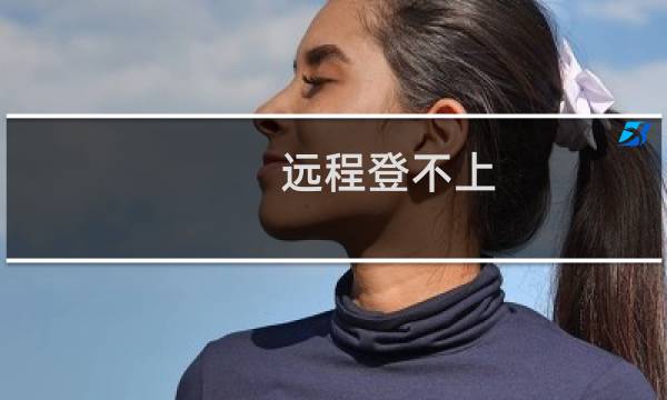 远程登不上,网站打不开-云服务器问题