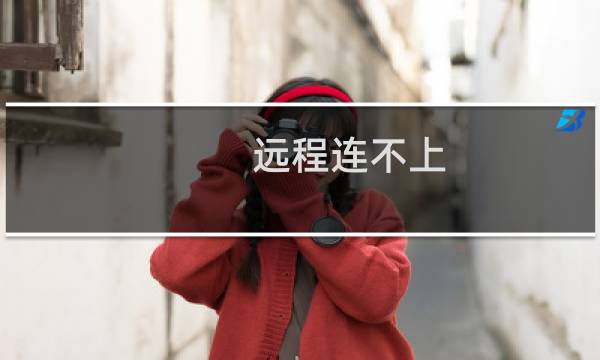 远程连不上，总是显示出现内部错误