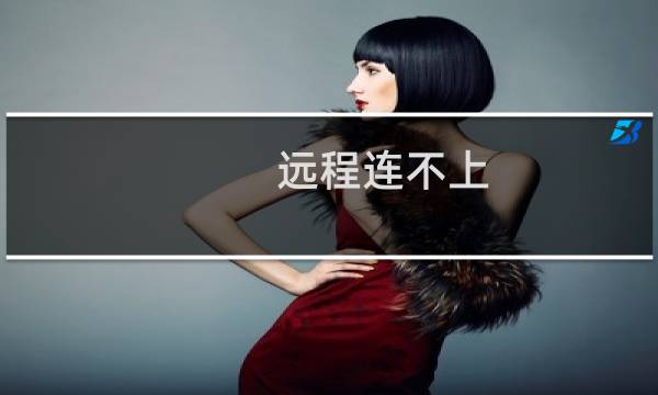 远程连不上，ftp也连不上了