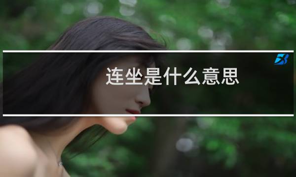 连坐是什么意思（连坐是什么意思）图片