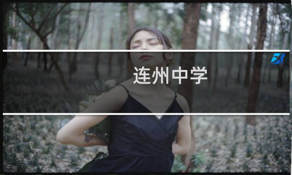 连州中学