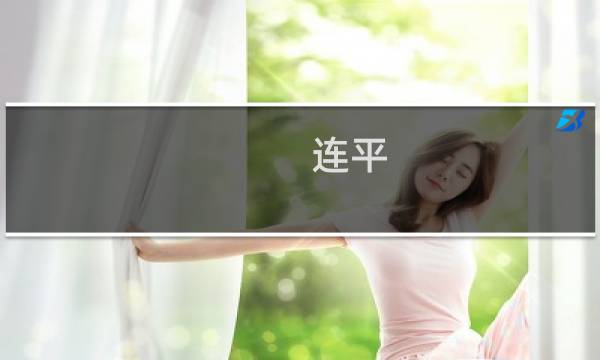 连平(连平县总人口?)