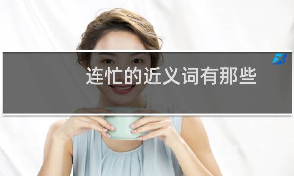 连忙的近义词有那些