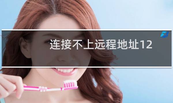 连接不上远程地址127.0.0.1 端口212