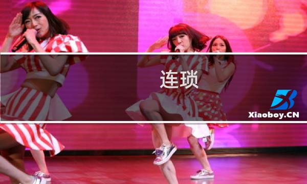 连琐图片