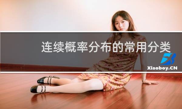 连续概率分布的常用分类