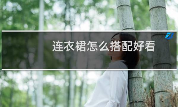 连衣裙怎么搭配好看